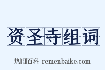 资圣寺组词是什么意思的图片